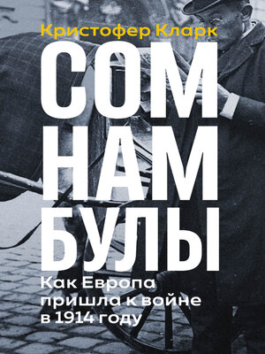 cover image of Сомнамбулы